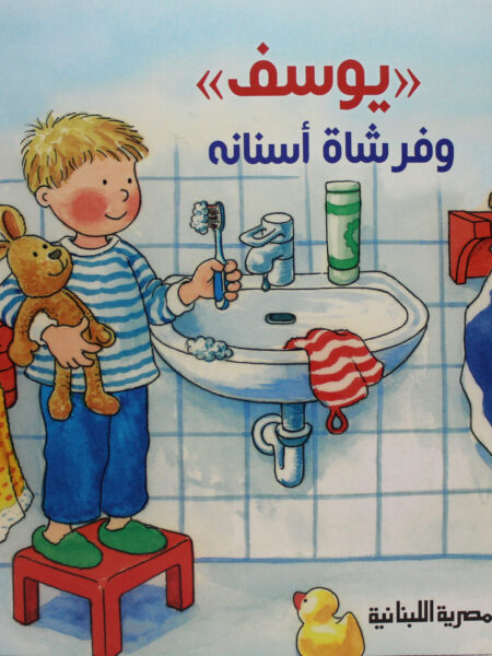 يوسف وفرشاة اسنانه