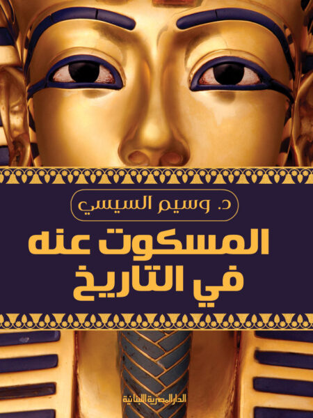 المسكوت عنة فى التاريخ