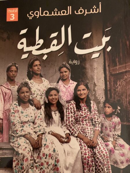 بيت القبطية