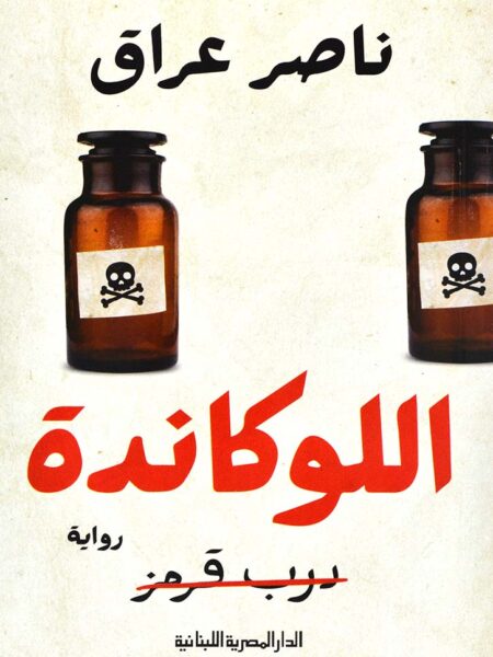 اللوكاندة