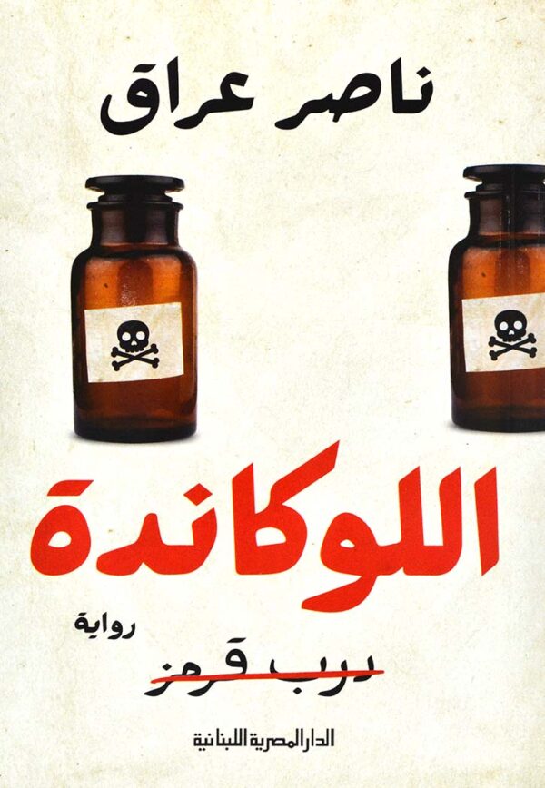 اللوكاندة