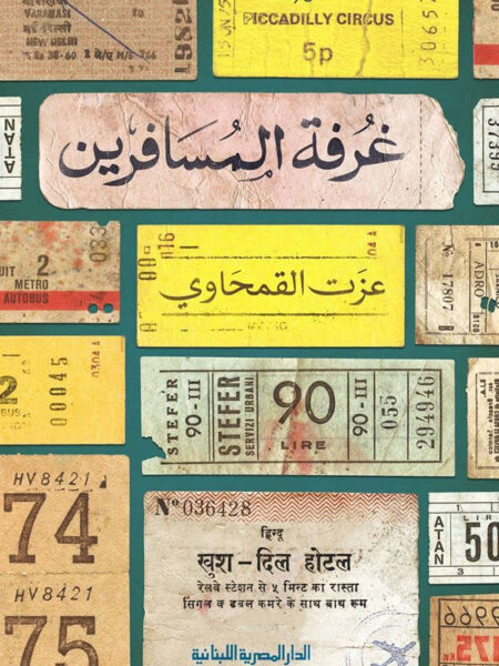غرفة المسافرين