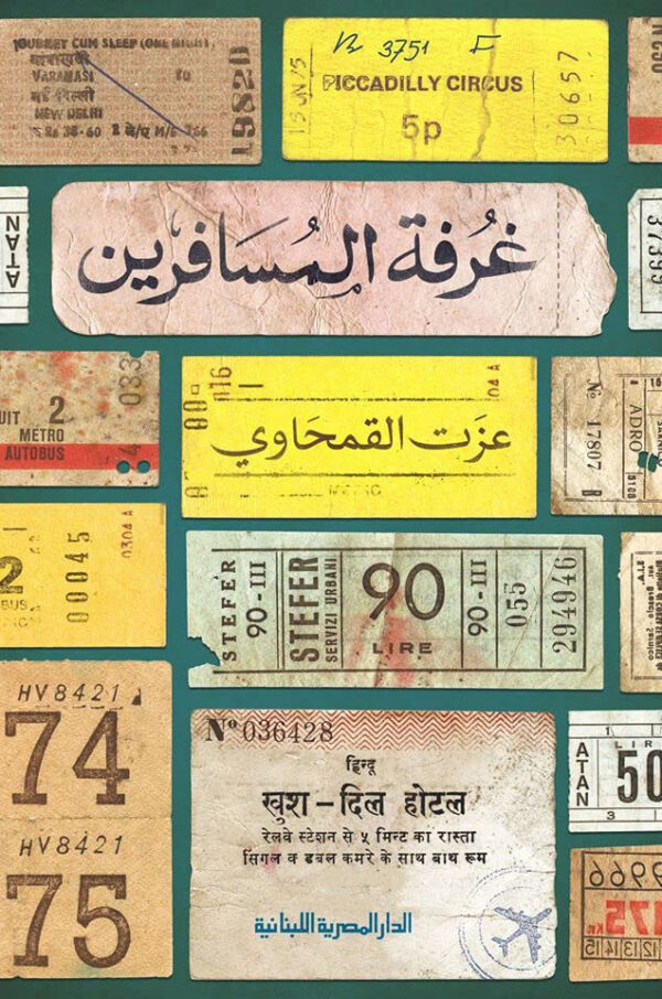 غرفة المسافرين