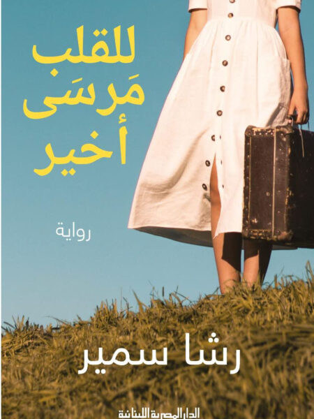 للقلب مرسى اخير