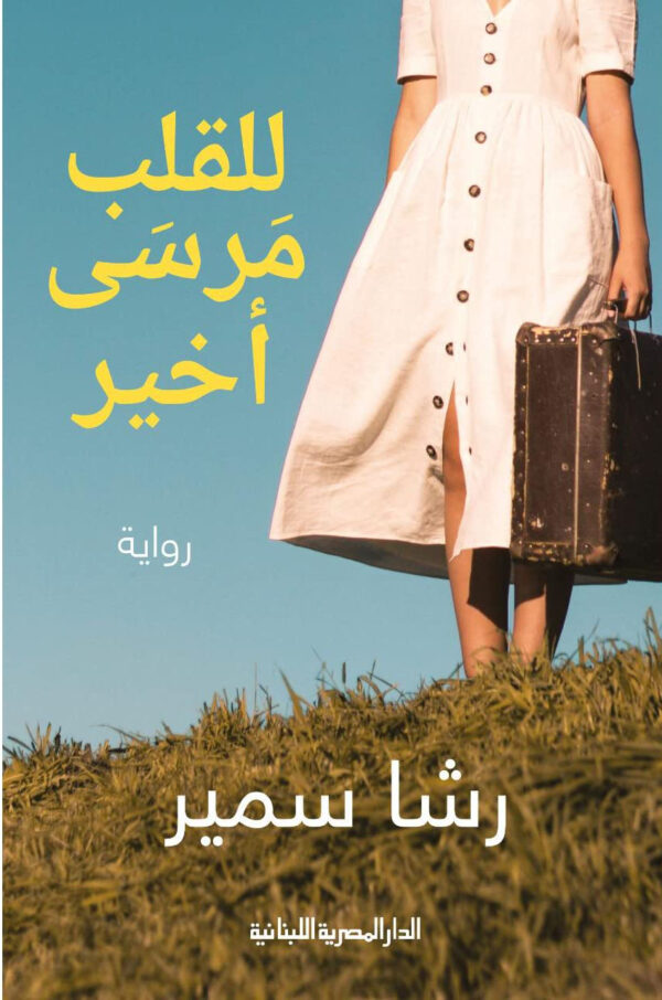 للقلب مرسى اخير