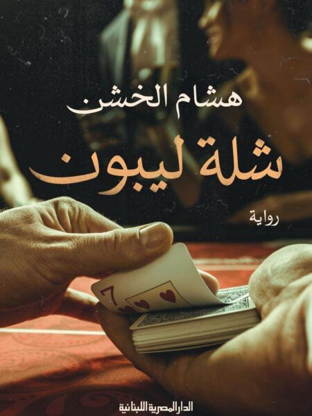 شلة ليبون
