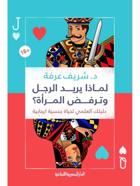 لماذا يريد الرجل وترفض المراة دليلك العلمى لحياة جنسية ايجابية