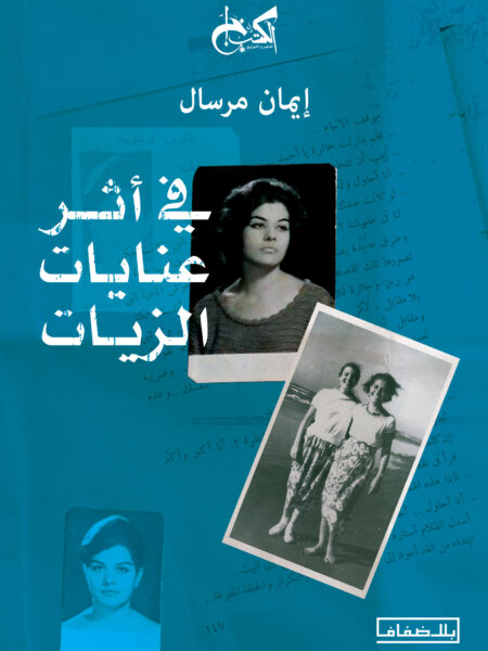 فى اثر عنايات الزيات