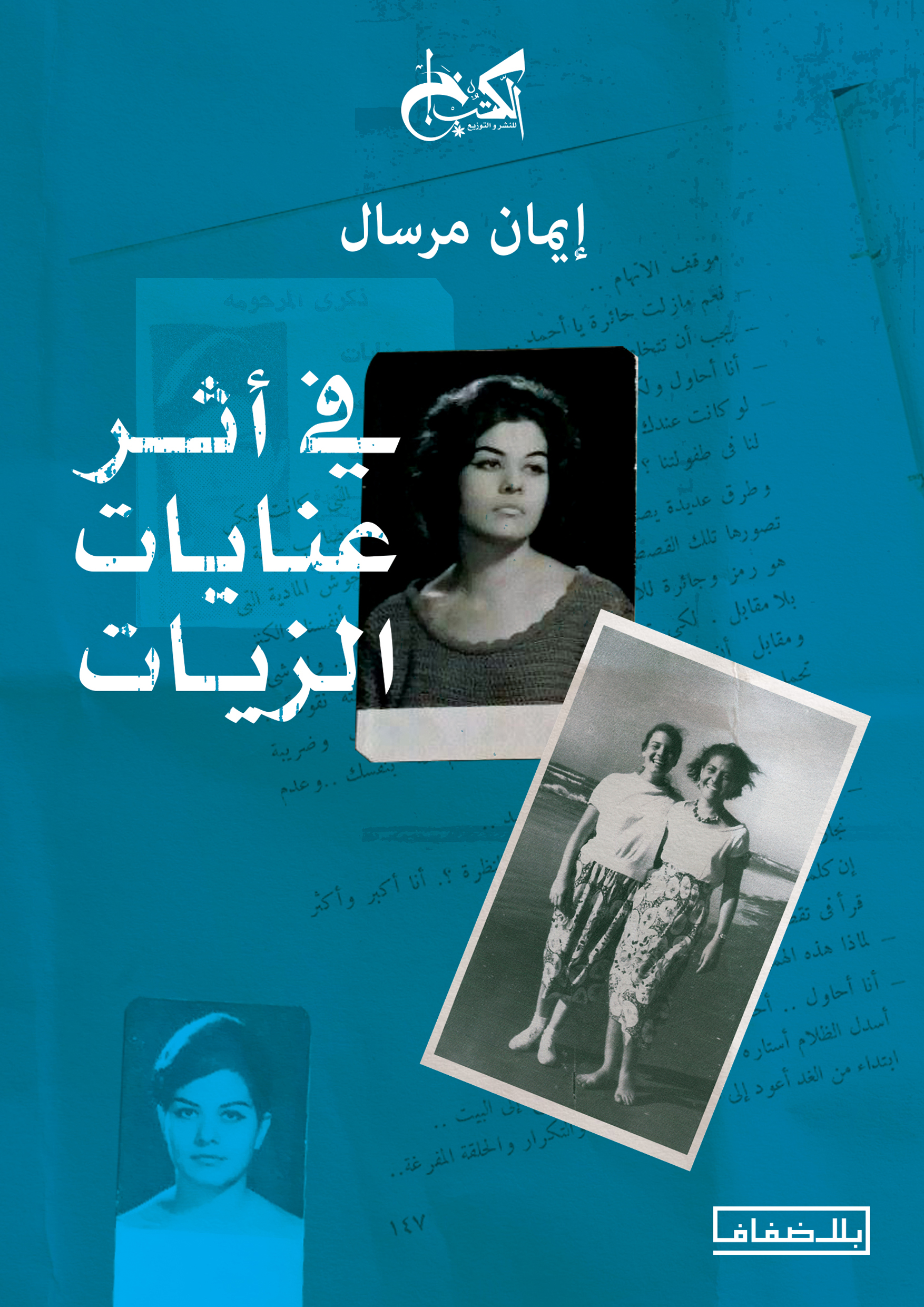 فى اثر عنايات الزيات