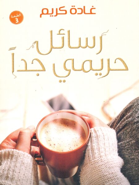 رسائل حريمى جدا