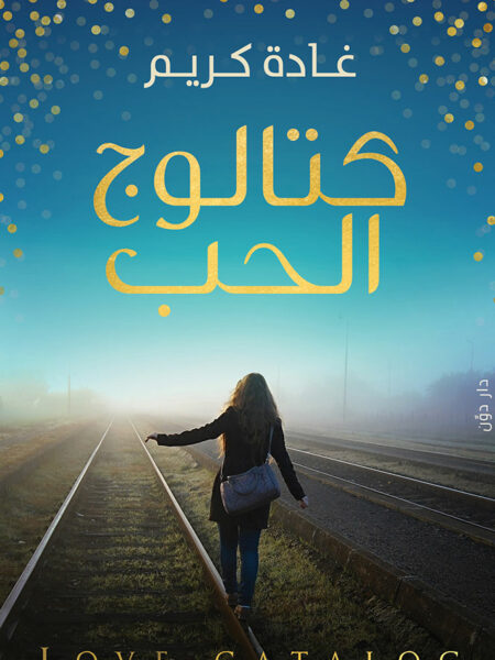 كتالوج الحب