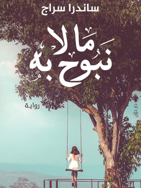 ما لا نبوح به