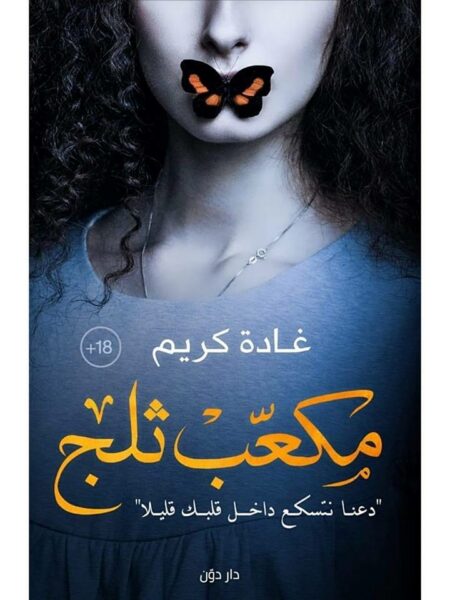 مكعب ثلج دعنا نتسكع داخل قلبك قليلا