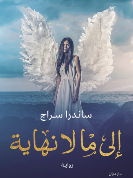 إلى ما لا نهاية