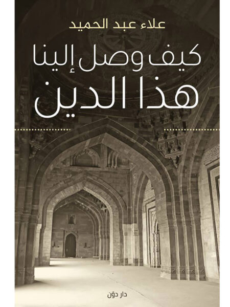 كيف وصل الينا هذا الدين