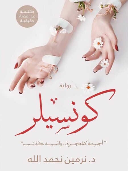 كونسيلر احبيه كمعجزة وانسيه كذنب