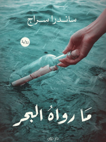 ما رواه البحر
