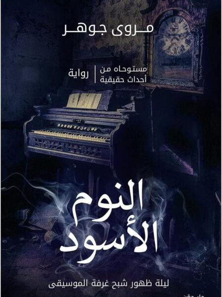 النوم الاسود