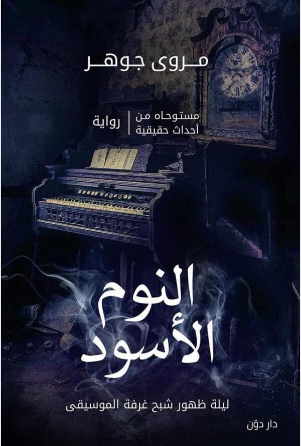 النوم الاسود