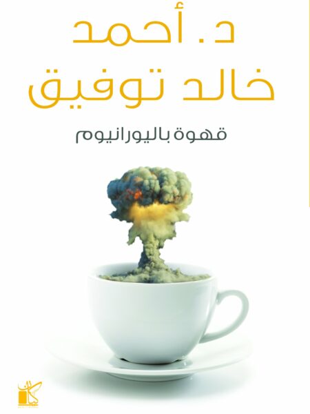 قهوة باليورانيوم