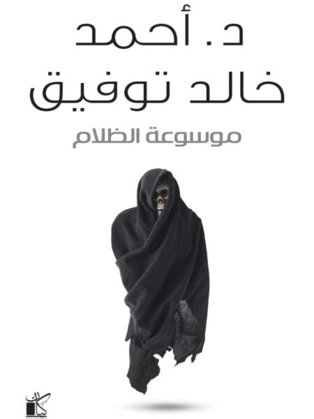 موسوعة الظلام