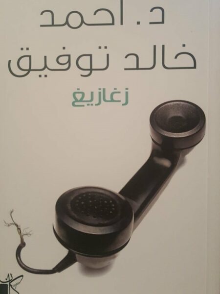 زغازيغ