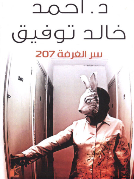 سر الغرفة 207