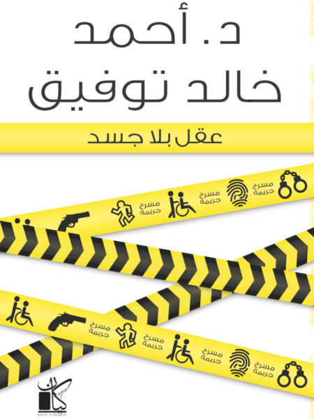 عقل بلا جسد