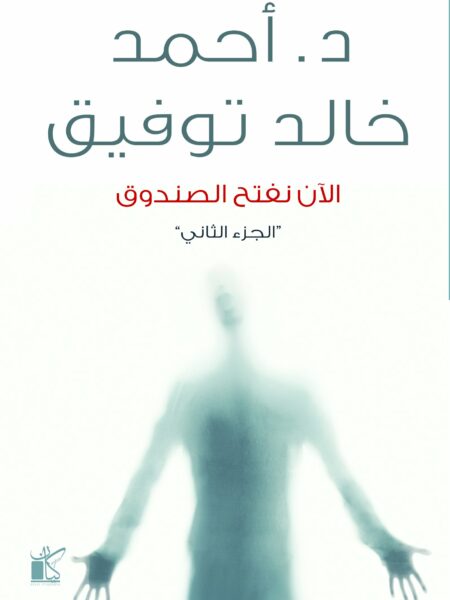 الان نفتح الصندوق 2