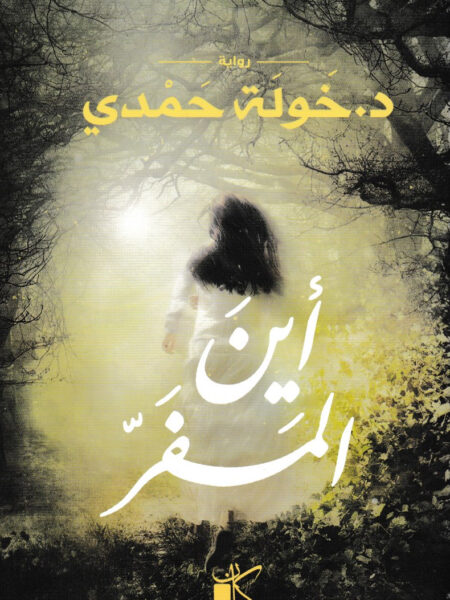 اين المفر