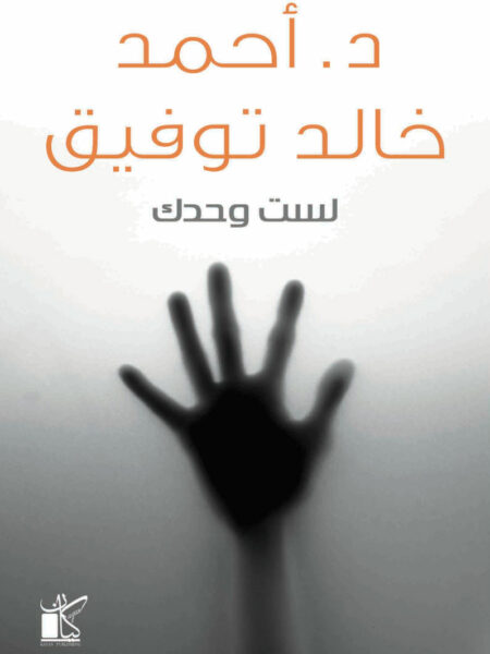 لست وحدك