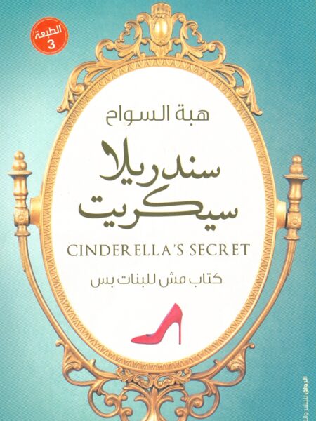 سندريلا سيكريت