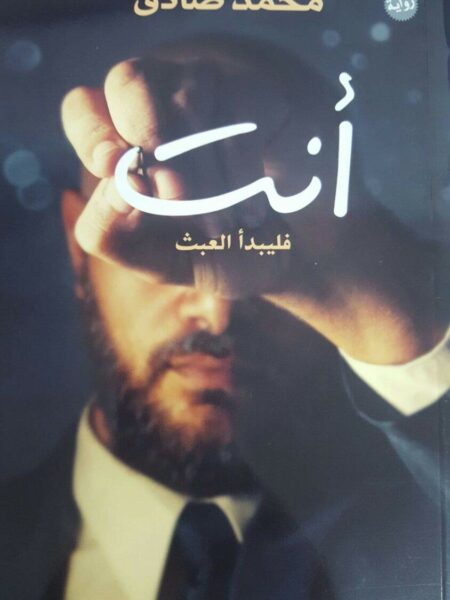 انت فليبدأ العبث