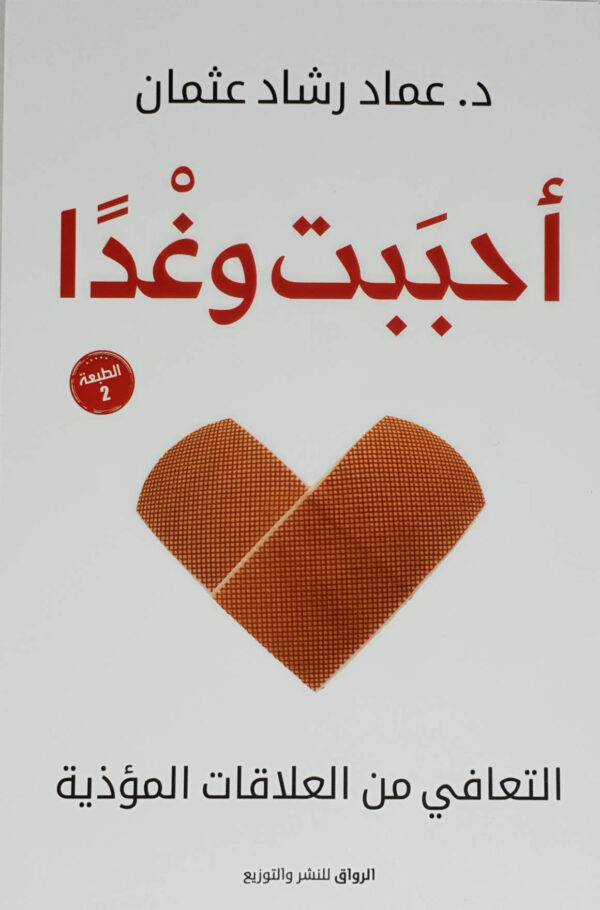 احببت وغدا التعافى من العلاقات المؤذية