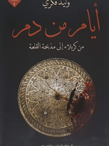 ايام من دم من كربلاء الى مذبحة القلعة