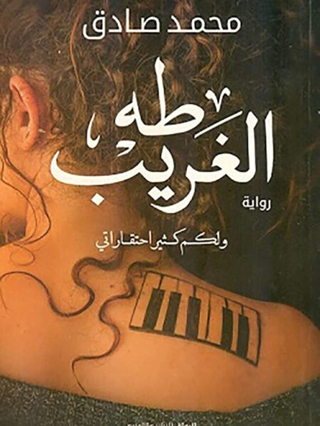 طه الغريب
