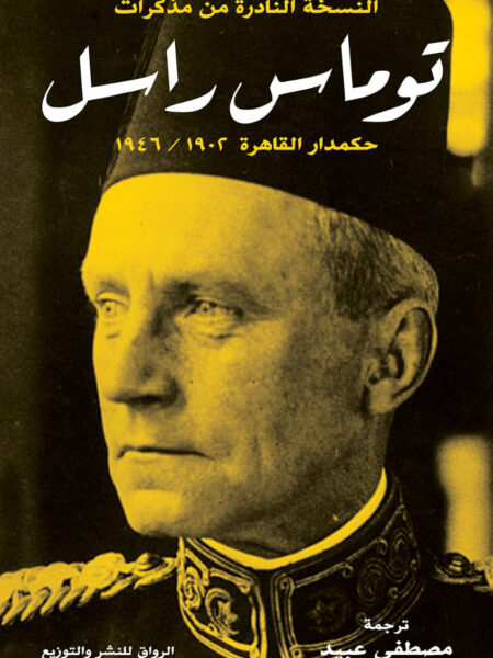 توماس راسل حكمدار القاهرة 1902/1946 النسخة النادرة من مذكرات