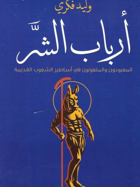 ارباب الشر المعبودون و الملعنون فى اساطير الشعوب القديمة