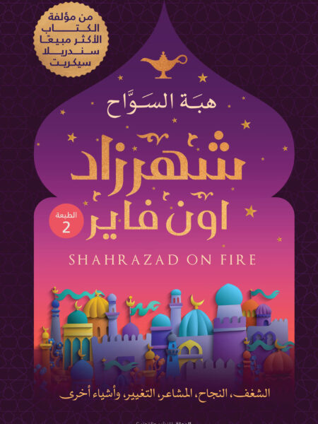 شهرزاد اون فاير