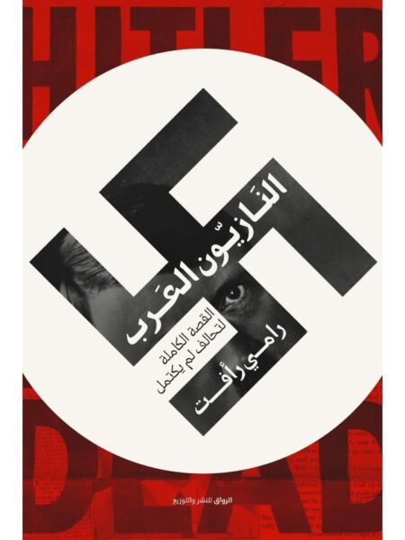 النازيون العرب القصة الكاملة لتحالف لم يكتمل