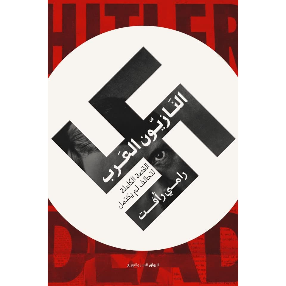النازيون العرب القصة الكاملة لتحالف لم يكتمل