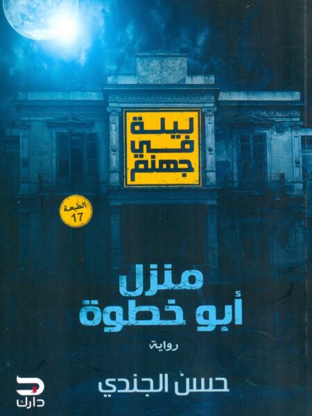 ليلة فى جهنم منزل ابو خطوة