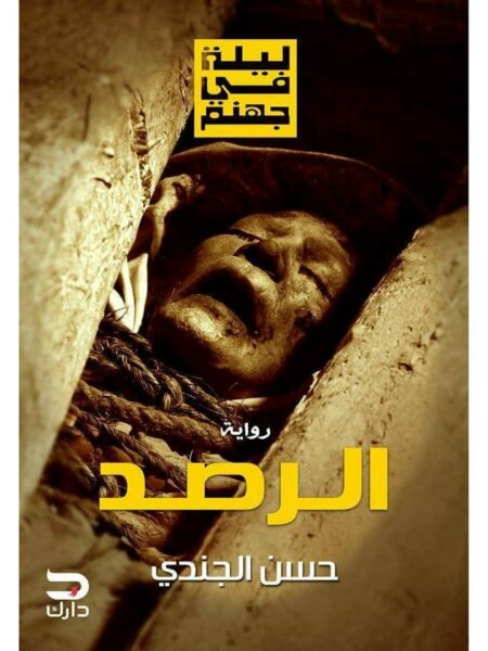 ليلة فى جهنم الرصد