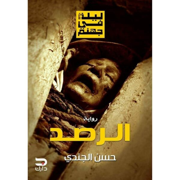ليلة فى جهنم الرصد