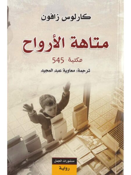 متاهة الارواح