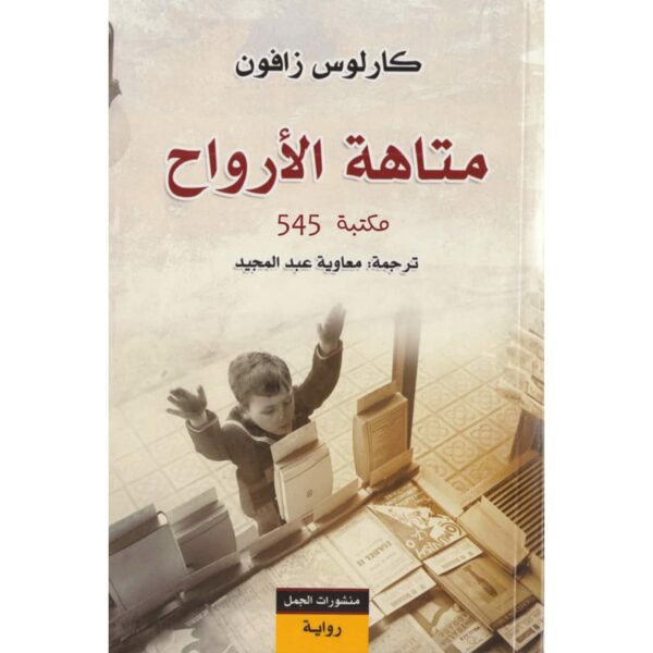 متاهة الارواح