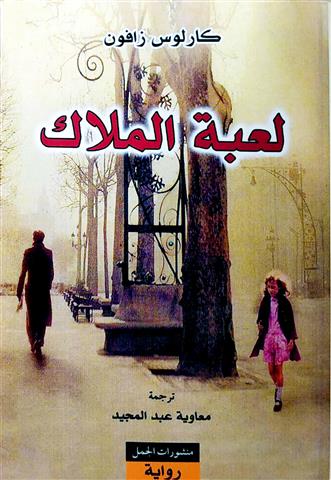 لعبة الملاك