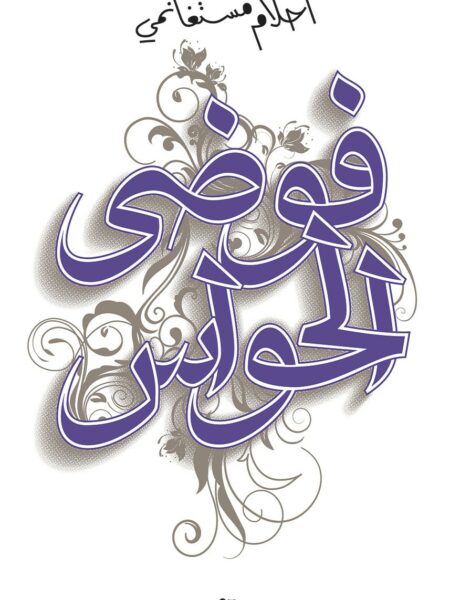 فوضى الحواس