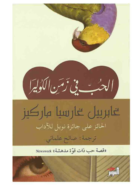 الحب فى زمن الكوليرا
