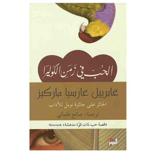 الحب فى زمن الكوليرا